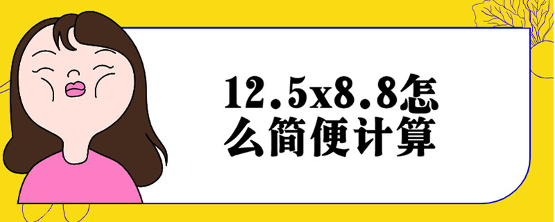 12.5x8.8怎么简便计算