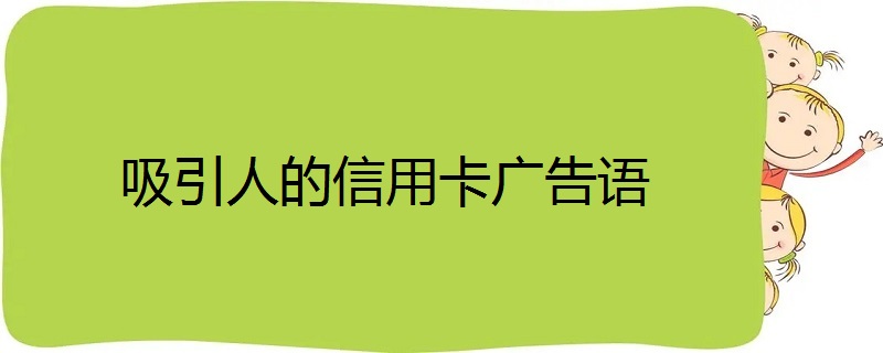 吸引人的信用卡广告语