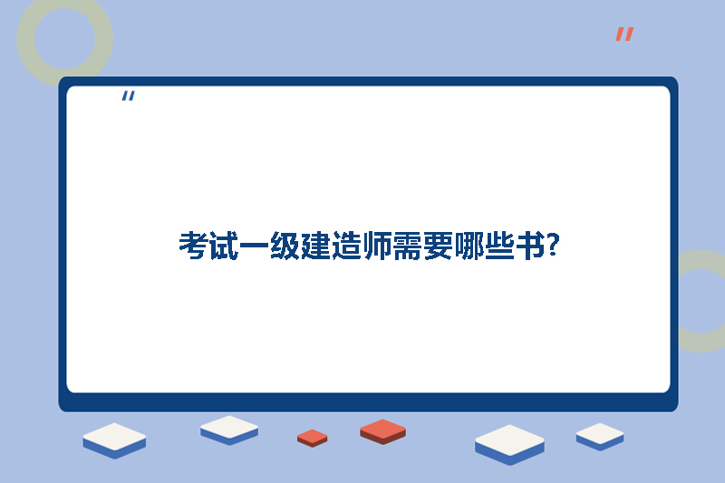 考试一级建造师需要哪些书?