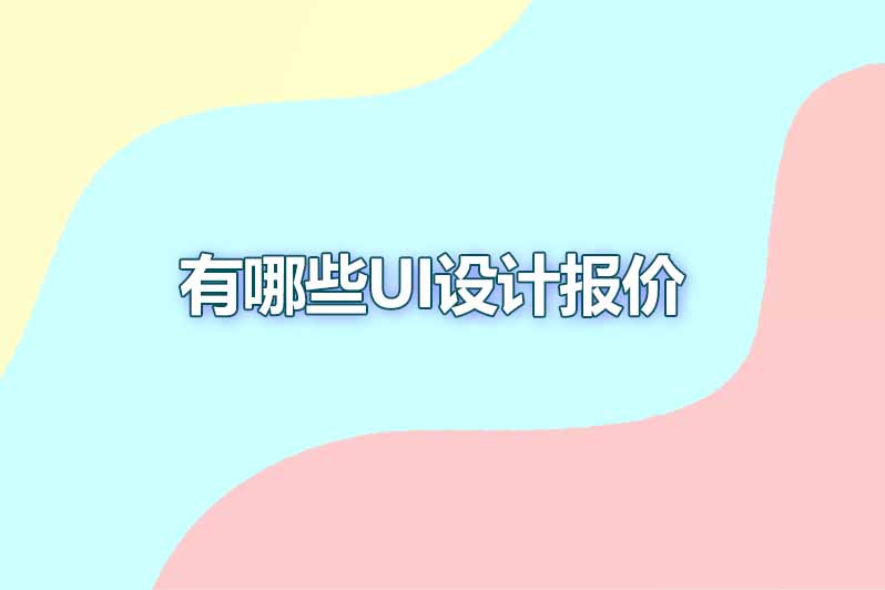有哪些ui设计报价