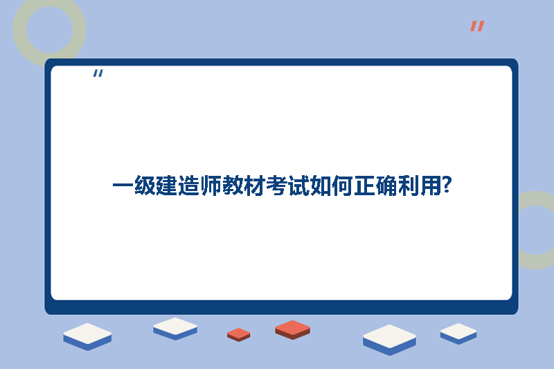 一级建造师教材考试如何正确利用?