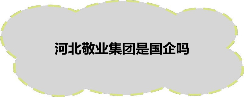 河北敬业集团是国企吗