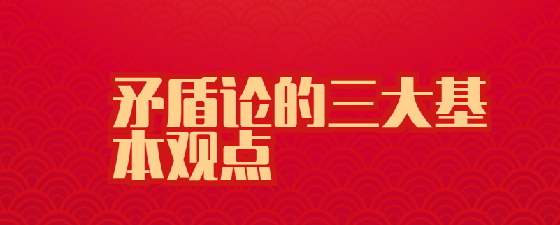 矛盾论的三大基本观点