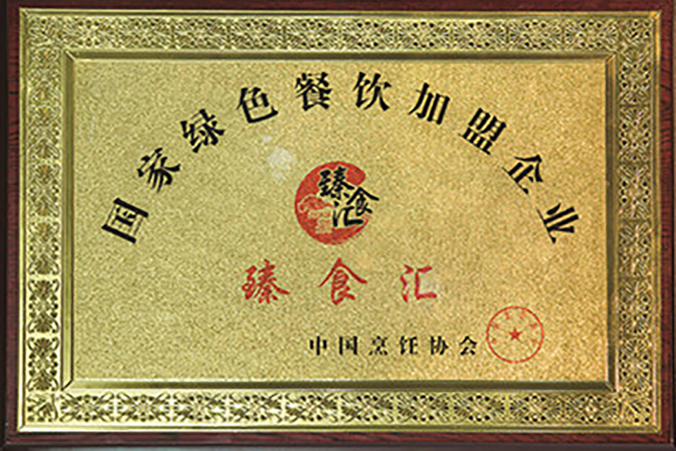 中国烹饪协会"国家绿色餐饮加盟企业"