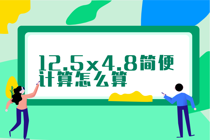 12.5x4.8简便计算怎么算
