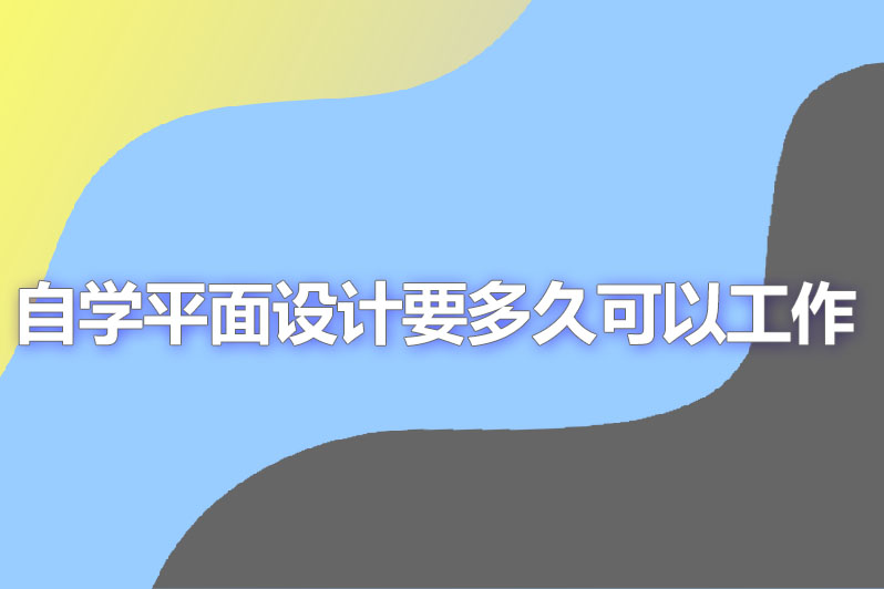 自学平面设计要多久可以工作