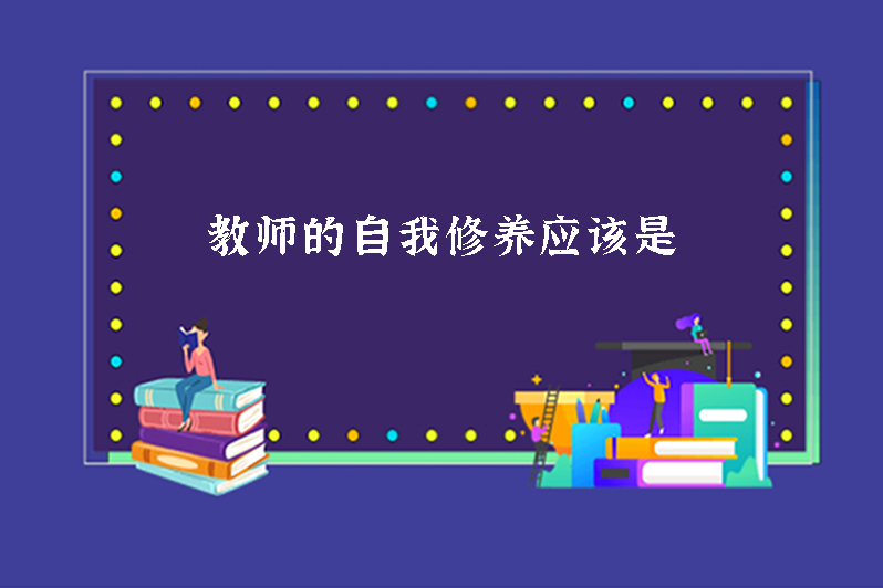 教师的自我修养应该是