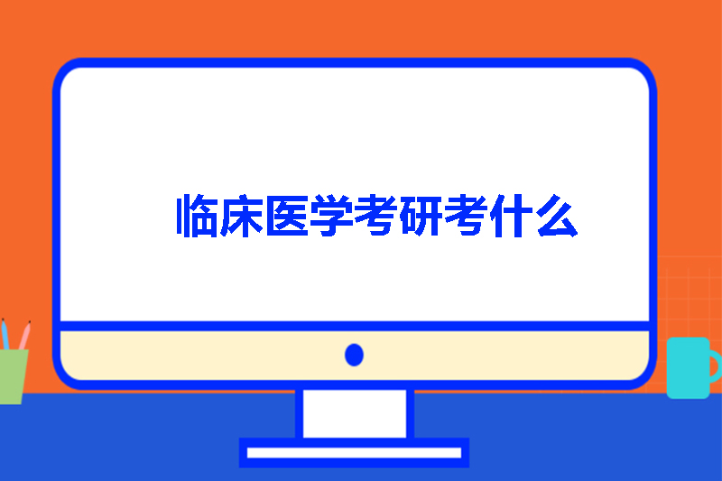 临床医学考研考什么