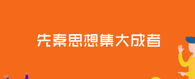 先秦思想集大成者