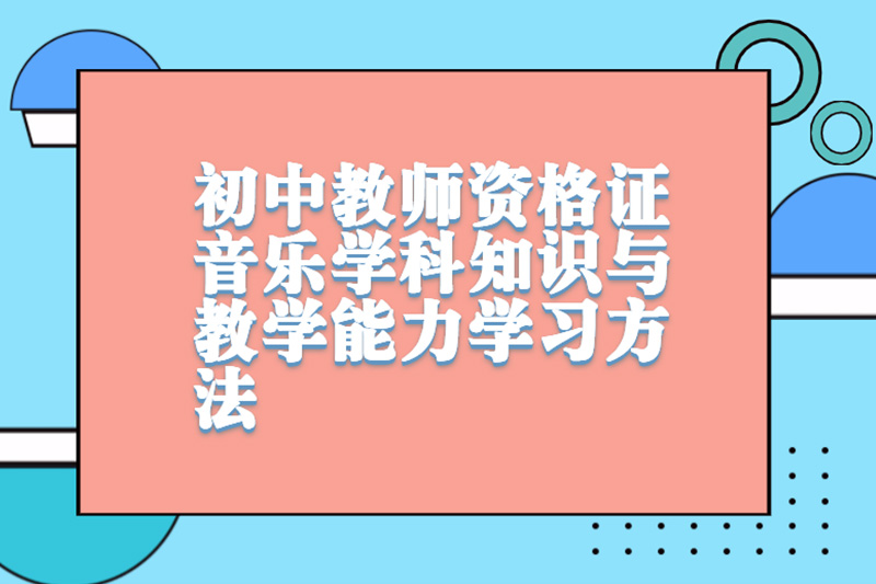 初中教师资格证音乐学科知识与教学能力学习方法