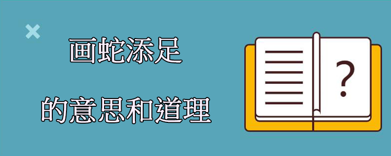 畫蛇添足的意思:畫蛇時給蛇添上腳,後比喻一人做了一件事,不但無益