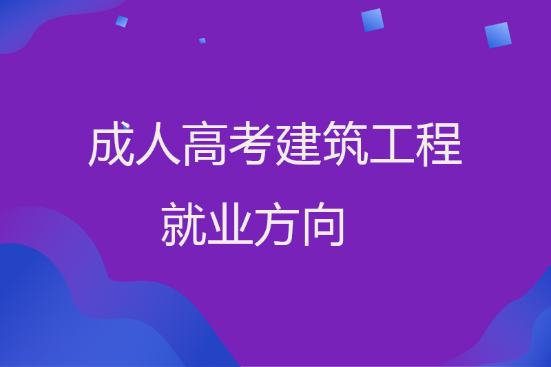成人高考建筑工程就业方向