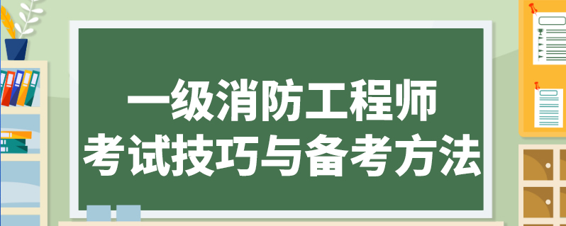 一级消防工程师考试技巧与备考方法