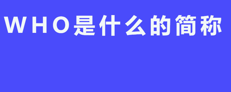 WHO是什么的简称
