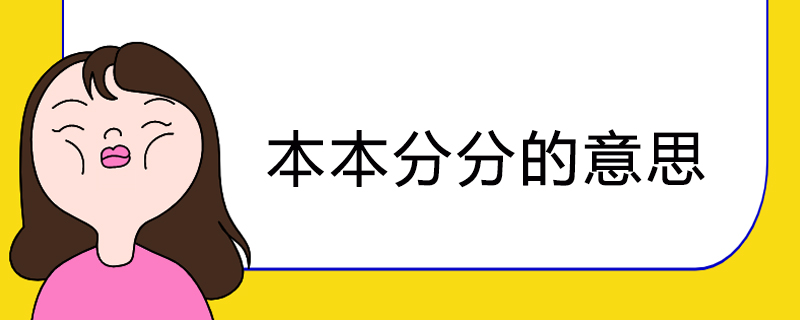 本本分分的意思