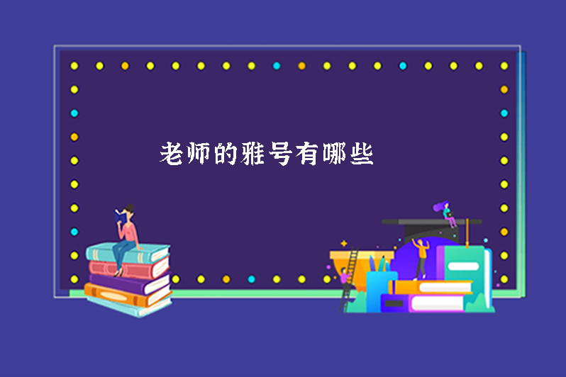 老师的雅号有哪些