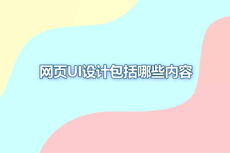 网页ui设计包括哪些内容