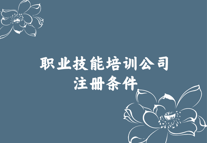 职业技能培训公司注册条件