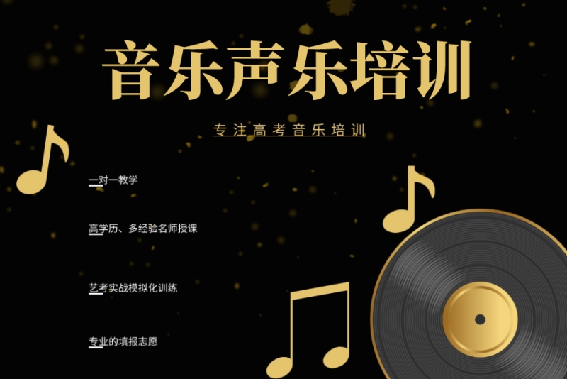 音乐声乐培训