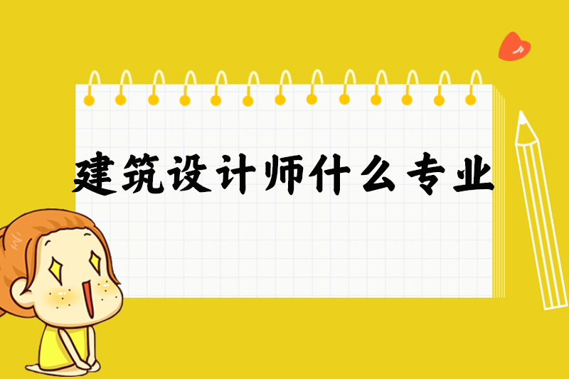 建筑设计师什么专业
