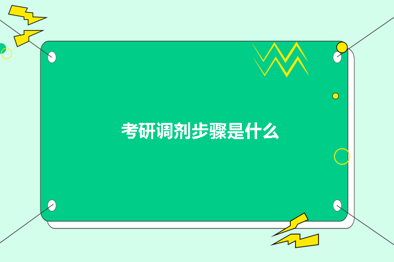 考研调剂步骤是什么