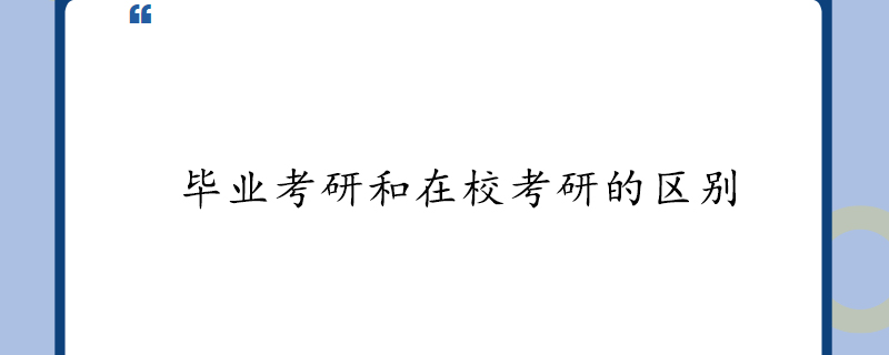 毕业考研和在校考研的区别