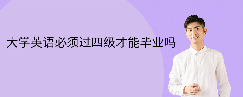 上大学英语必须过四级吗?(上大学英语必须过四级吗知乎)