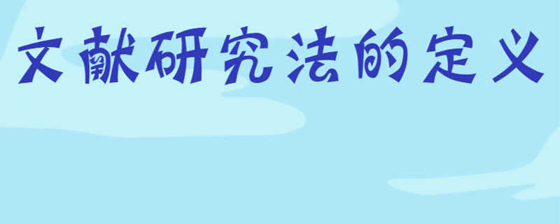 文献研究法的定义
