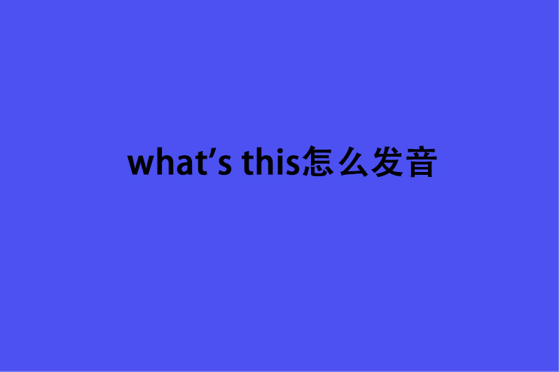 what's this怎么发音