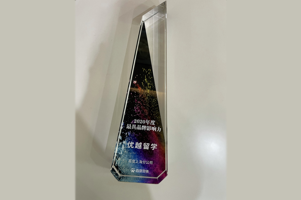 百度营销-百度2020年度最具品牌影响力奖杯