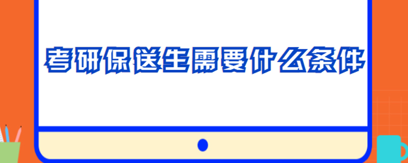 考研保送生需要什么条件