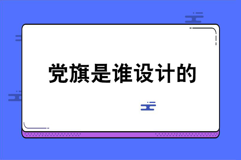 党旗是谁设计的