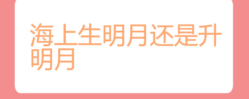 海上生明月还是升明月