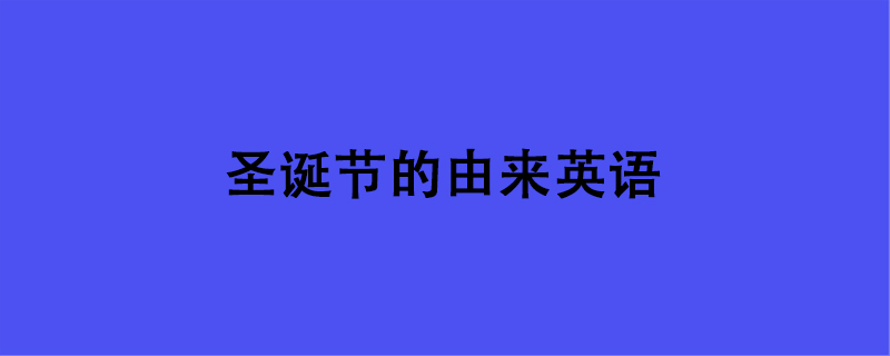 圣诞节的由来英语