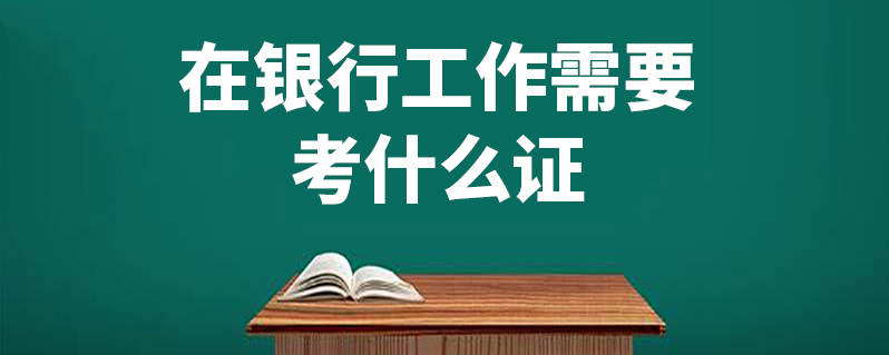 在銀行工作需要考什麼證