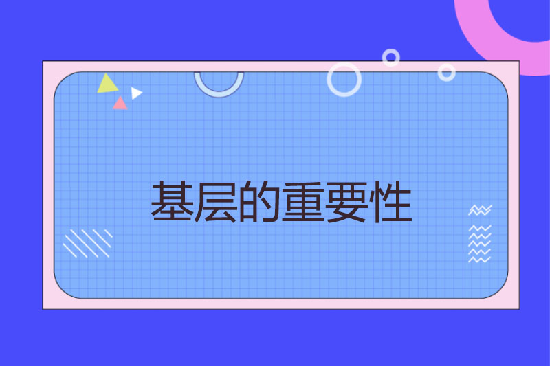基层的重要性