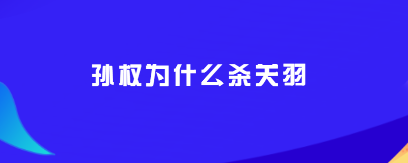 孙权为什么杀关羽