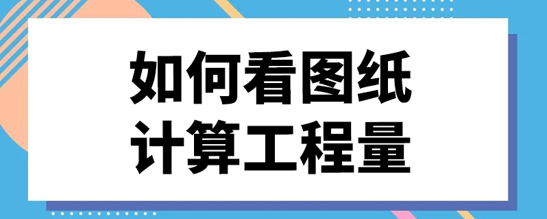 圖紙自動算量的軟件_圖紙自動算量的軟件_設計師量房圖紙