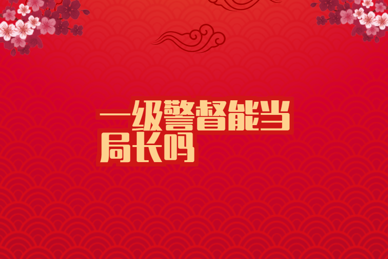 一级警督能当局长吗