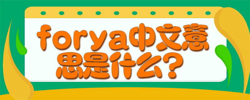 forya中文意思是什么