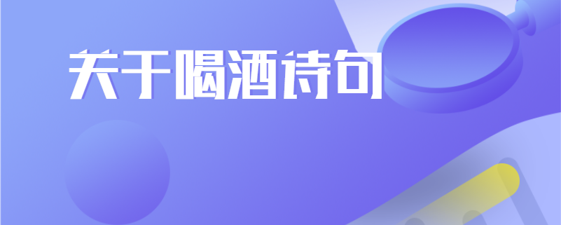 关于喝酒诗句