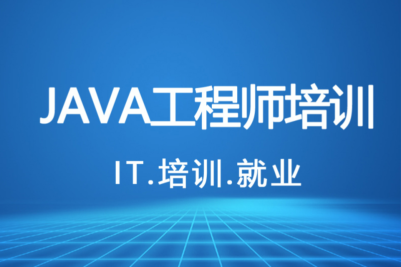 java软件开发工程师培训班