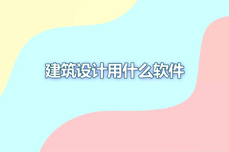 建筑设计用什么软件