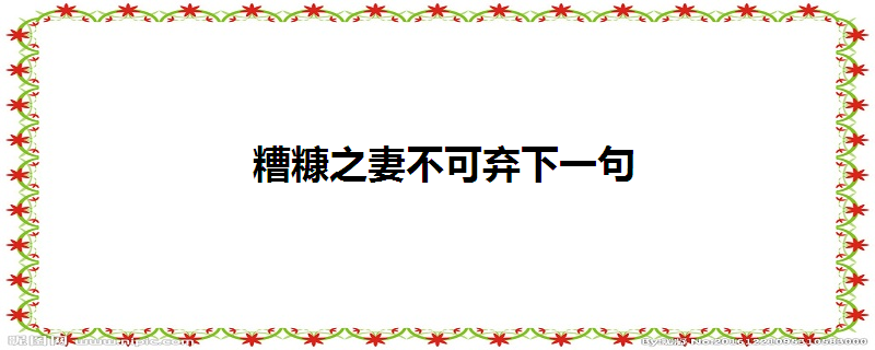 糟糠之妻不可弃下一句