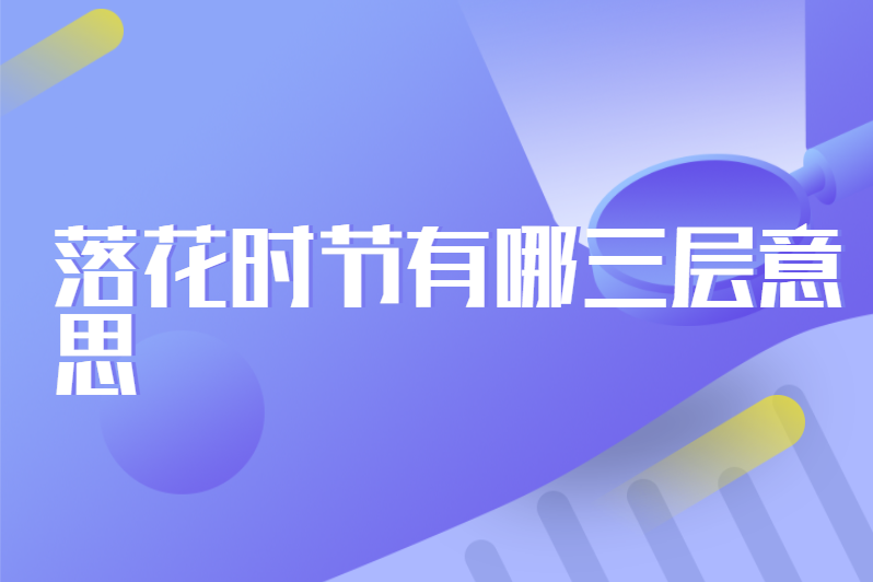 落花时节有哪三层意思