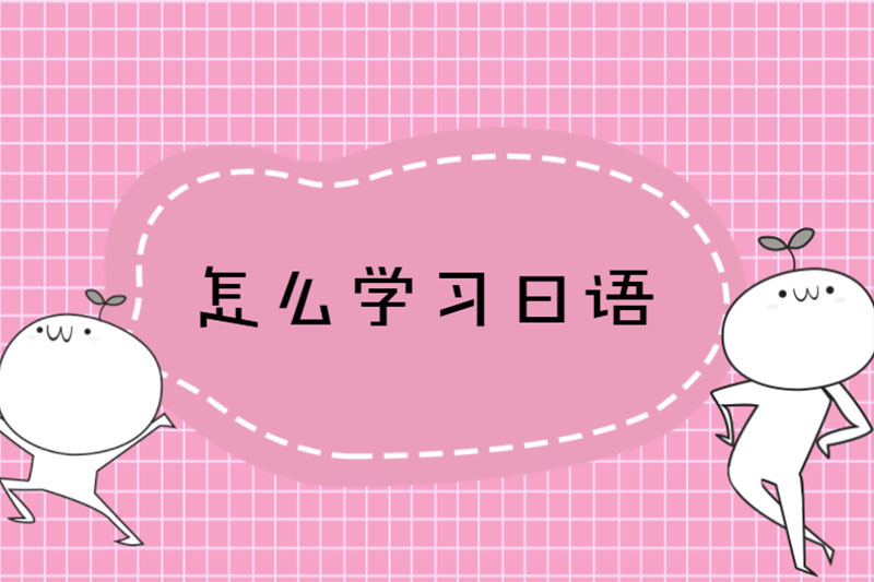 怎么学习日语