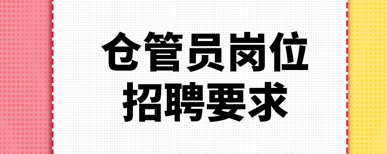 倉管員崗位招聘要求