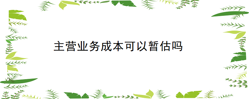 主营业务成本可以暂估吗
