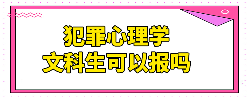 犯罪心理學文科生可以報嗎