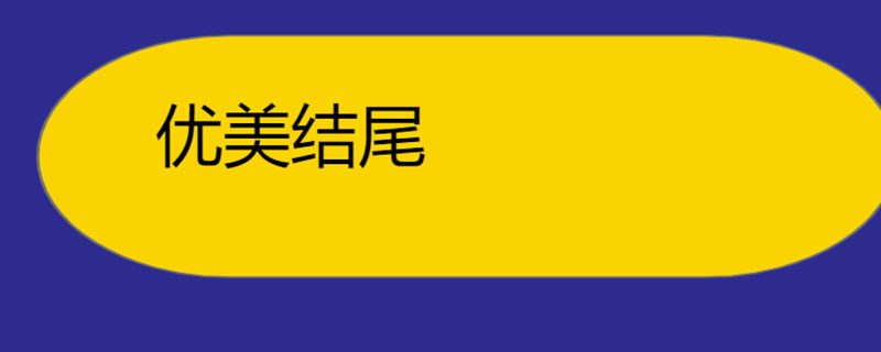 优美结尾
